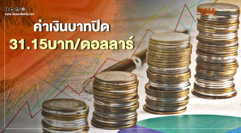 อัตราแลกเปลี่ยนค่าเงินบาทปิดตลาดอ่อนค่า อัตราแลกเปลี่ยนค่าเงินบาทปิดตลาดอ่อนค่า