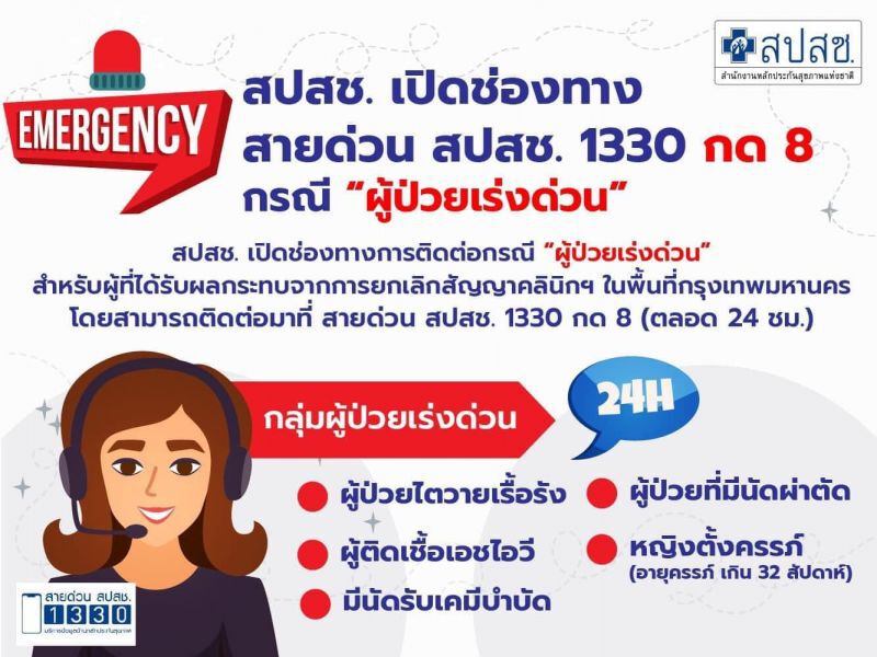 สายด่วนสปสช. 1330 กด 8  เพื่อ"ผู้ป่วยเร่งด่วน"