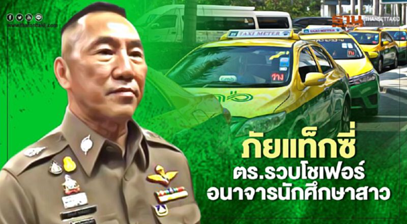 ภัยแท็กซี่ ตำรวจรวบโชเฟอร์อนาจารนักศึกษาสาว ภัยแท็กซี่ ตำรวจรวบโชเฟอร์อนาจารนักศึกษาสาว