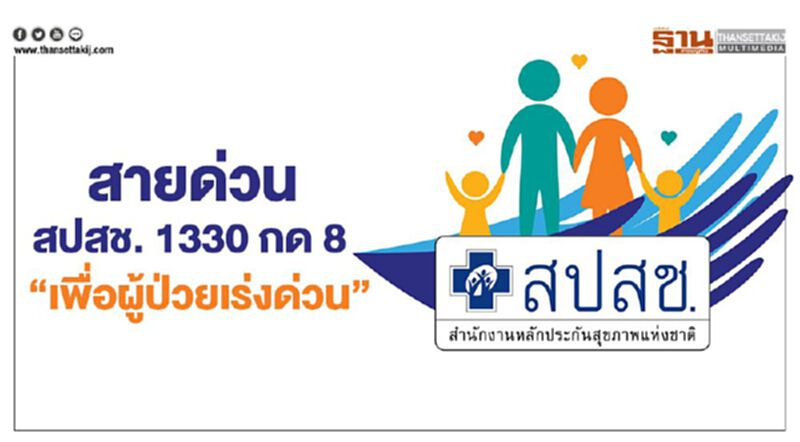 สายด่วนสปสช. 1330 กด 8 เพื่อ"ผู้ป่วยเร่งด่วน" สายด่วนสปสช. 1330 กด 8 เพื่อ"ผู้ป่วยเร่งด่วน"