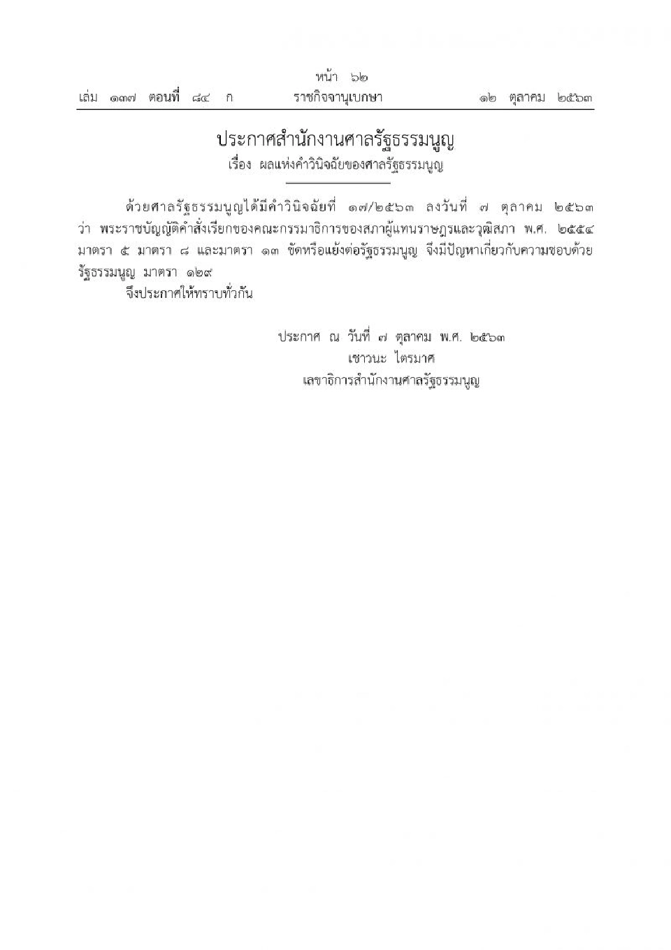 ประกาศราชกิจจาฯ แล้ว คำสั่งเรียกของกมธ.ขัดรัฐธรรมนูญ