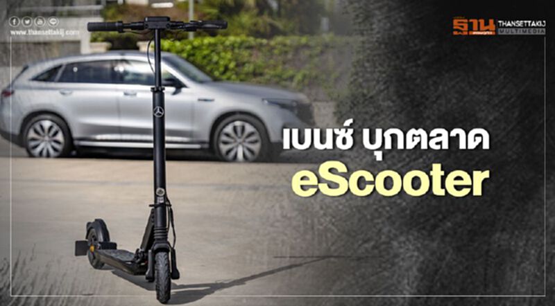 Mercedes-Benz eScooter บุกตลาดรถสองล้อพลังไฟฟ้า Mercedes-Benz eScooter บุกตลาดรถสองล้อพลังไฟฟ้า