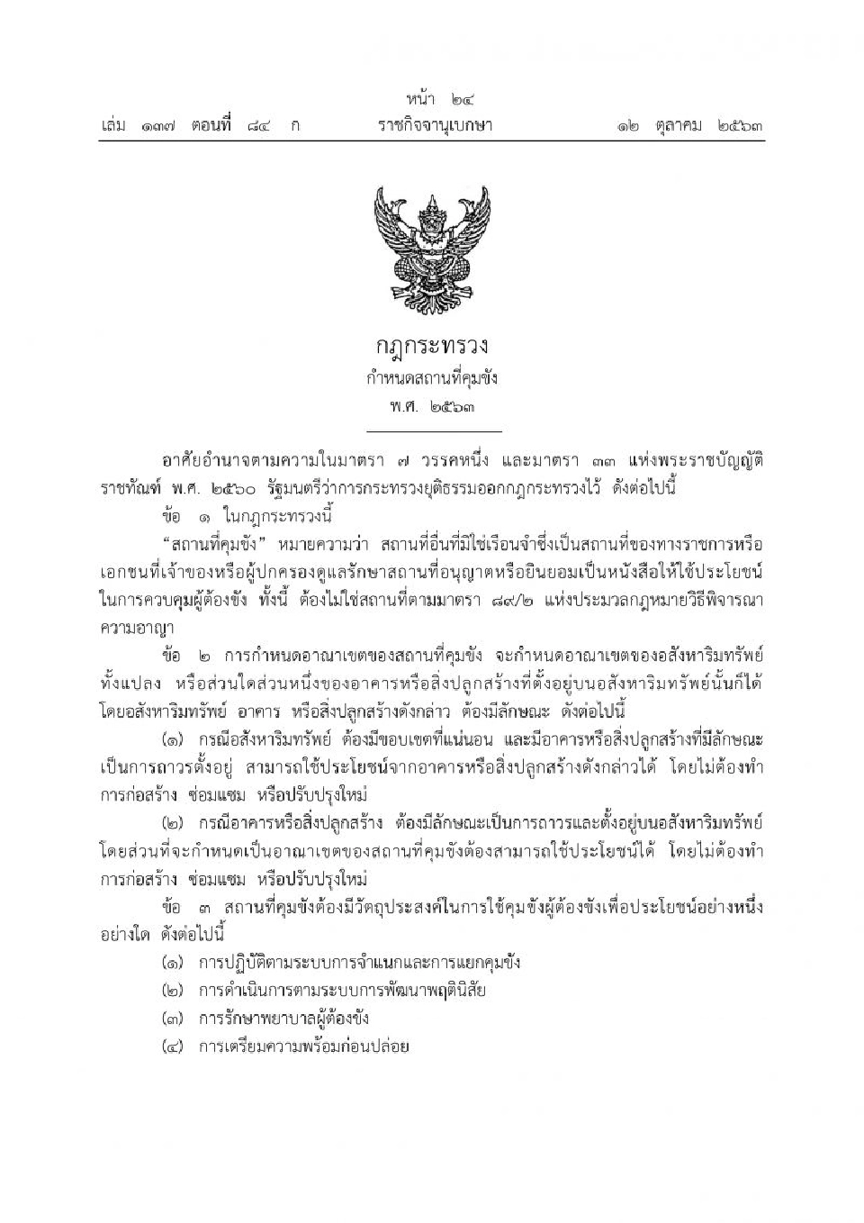 คลอดกฎกระทรวงกำหนดสถานที่อื่นที่มิใช่เรือนจําคุมขังนักโทษ