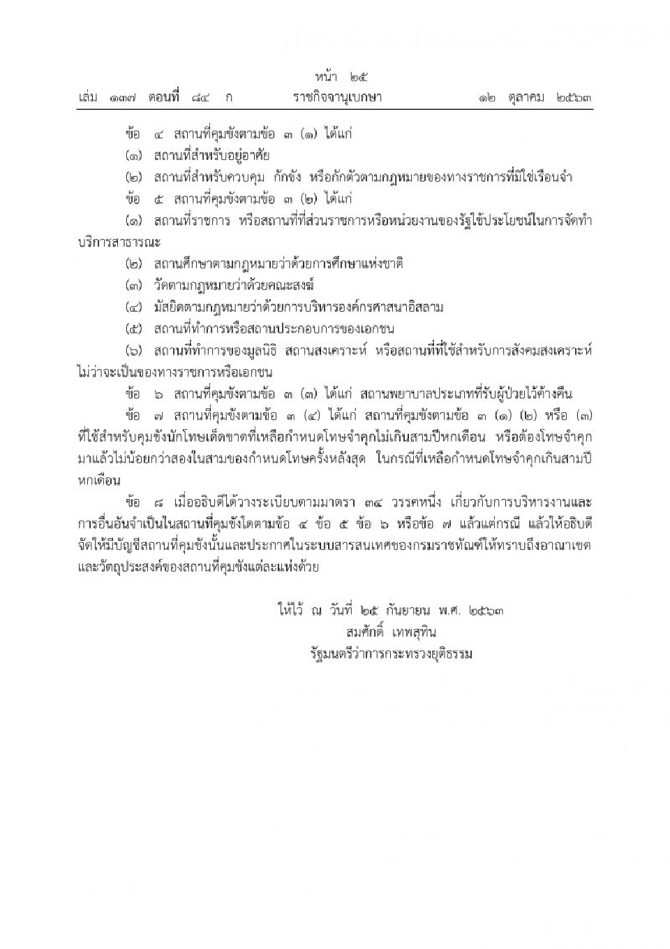 คลอดกฎกระทรวงกำหนดสถานที่อื่นที่มิใช่เรือนจําคุมขังนักโทษ