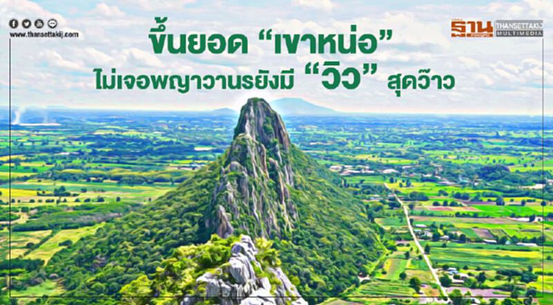 ขึ้นยอด"เขาหน่อ" ไม่เจอพญาวานรยังมี"วิว"สุดว๊าว ขึ้นยอด"เขาหน่อ" ไม่เจอพญาวานรยังมี"วิว"สุดว๊าว