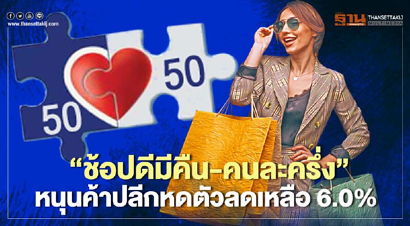 "ช้อปดีมีคืน -คนละครึ่ง"กระตุ้นใช้จ่ายส่งท้ายปี หนุนค้าปลีกหดตัวลดลง "ช้อปดีมีคืน -คนละครึ่ง"กระตุ้นใช้จ่ายส่งท้ายปี หนุนค้าปลีกหดตัวลดลง