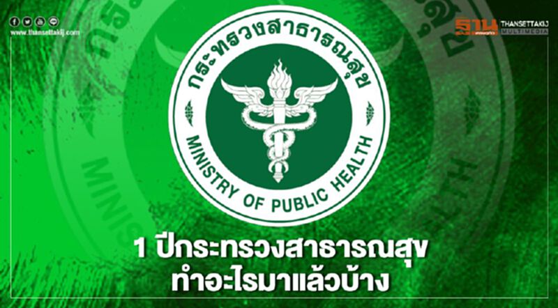 1 ปีกระทรวงสาธารณสุขมีผลงานอะไรบ้าง 1 ปีกระทรวงสาธารณสุขมีผลงานอะไรบ้าง