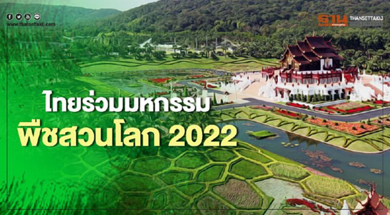 ประเทศไทยเตรียมเข้าร่วมมหกรรมพืชสวนโลก 2022 ประเทศไทยเตรียมเข้าร่วมมหกรรมพืชสวนโลก 2022