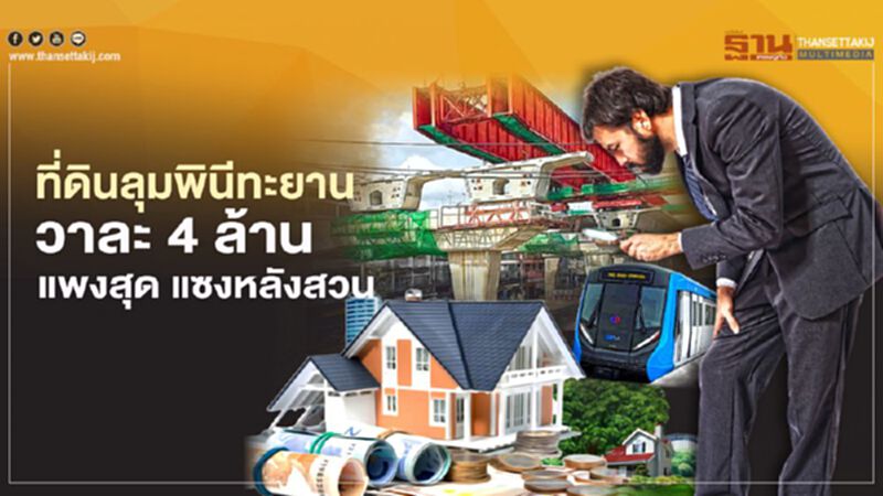 ที่ดิน" ลุมพินี" ทะยาน วาละ 4 ล้าน แพงสุด แซงหลังสวน ที่ดิน" ลุมพินี" ทะยาน วาละ 4 ล้าน แพงสุด แซงหลังสวน