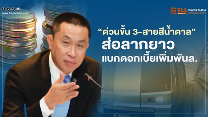 ‘ด่วนขั้น 3-สายสีน้ำตาล’ ส่อลากยาว แบกดอกเบี้ยเพิ่มพันล. ‘ด่วนขั้น 3-สายสีน้ำตาล’ ส่อลากยาว แบกดอกเบี้ยเพิ่มพันล.