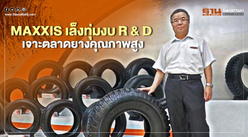 MAXXIS เดินหน้าพัฒนาและวิจัยยางคุณภาพสูง MAXXIS เดินหน้าพัฒนาและวิจัยยางคุณภาพสูง