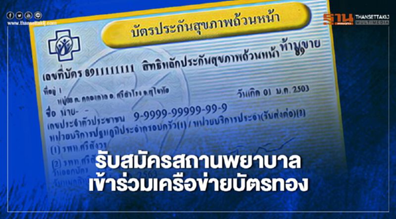 สปสช.เปิดรับสมัครสถานพยาบาลเข้าร่วมเครือข่ายบัตรทอง ตั้งเป้า 500 แห่ง สปสช.เปิดรับสมัครสถานพยาบาลเข้าร่วมเครือข่ายบัตรทอง ตั้งเป้า 500 แห่ง