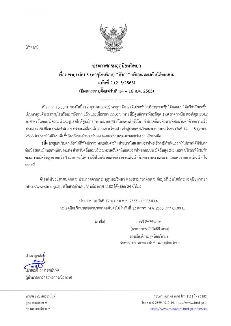  กรมอุตุฯ เตือน ฉบับ 2 รับมือพายุโซนร้อนลูกใหม่ “นังกา” 14 – 16 ต.ค. นี้