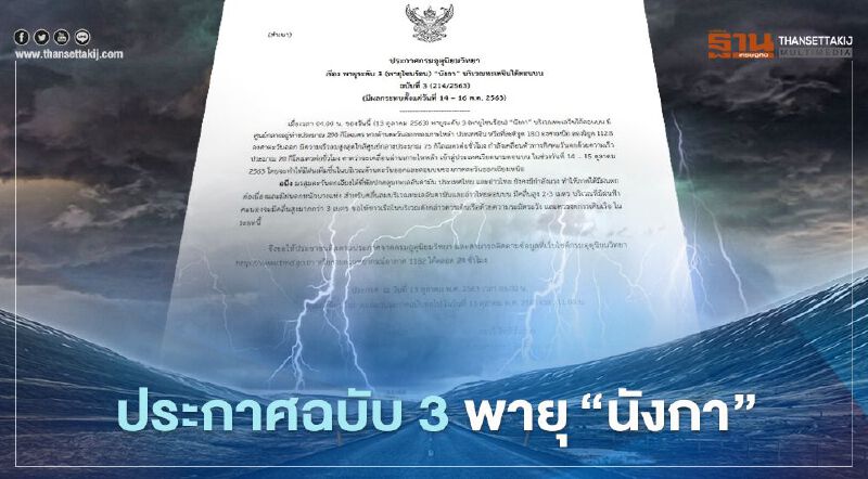 กรมอุตุฯประกาศเตือนฉบับ 3 พายุ"นังกา" รับมือฝนเพิ่ม 14-16 ต.ค.นี้