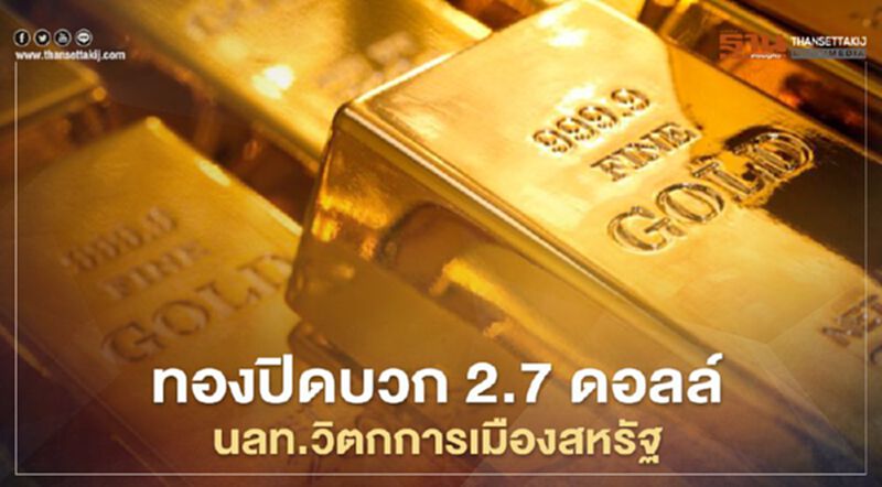 ทองปิดบวก 2.7 ดอลล์ นลท.เข้าซื้อหลังวิตกการเมืองสหรัฐ ทองปิดบวก 2.7 ดอลล์ นลท.เข้าซื้อหลังวิตกการเมืองสหรัฐ