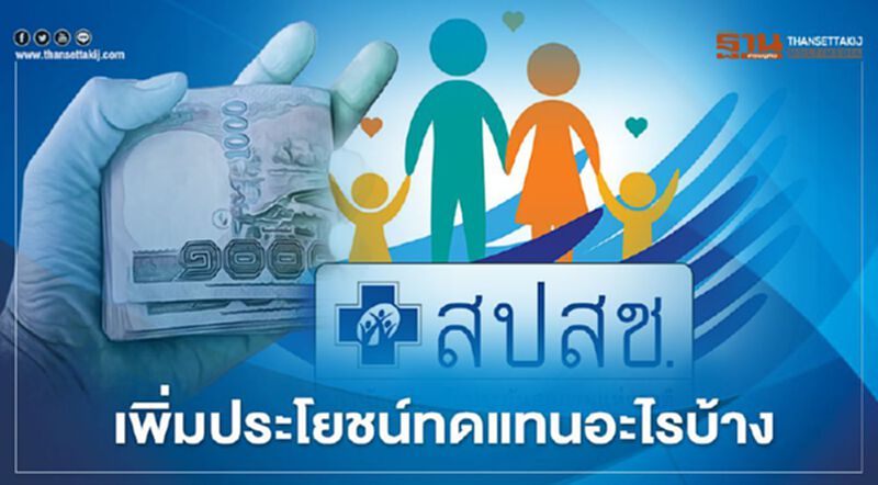 เช็กที่นี่ สปสช.เพิ่มประโยชน์ทดแทนให้ผู้ประกันตนมาตรา 40 อะไรบ้าง เช็กที่นี่ สปสช.เพิ่มประโยชน์ทดแทนให้ผู้ประกันตนมาตรา 40 อะไรบ้าง
