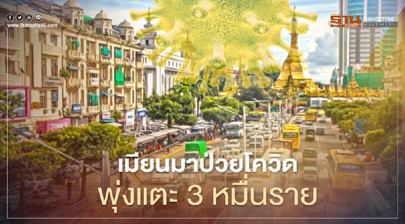 เมียนมาป่วยโควิดแตะ 3 หมื่น หลังติดเชื้อรายใหม่พุ่ง 1,344 ราย เมียนมาป่วยโควิดแตะ 3 หมื่น หลังติดเชื้อรายใหม่พุ่ง 1,344 ราย