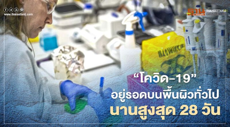 วิจัยพบโควิด-19 อยู่รอดบนพื้นผิวทั่วไป นานสูงสุด 28 วัน โดยเฉพาะ"ธนบัตร" วิจัยพบโควิด-19 อยู่รอดบนพื้นผิวทั่วไป นานสูงสุด 28 วัน โดยเฉพาะ"ธนบัตร"