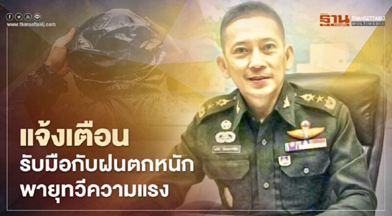 กห.สั่งเตรียมพร้อม-แจ้งเตือนปชช. รับมือกับฝนตกหนักพายุทวีความแรง กห.สั่งเตรียมพร้อม-แจ้งเตือนปชช. รับมือกับฝนตกหนักพายุทวีความแรง