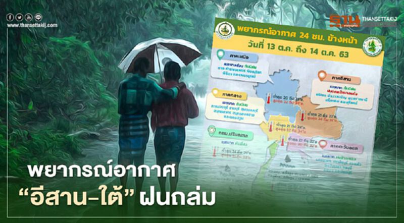 เช็กด่วน “พยากรณ์อากาศ” 13-14 ต.ค. 63 "อีสาน-ใต้" รับมือฝนตกหนัก เช็กด่วน “พยากรณ์อากาศ” 13-14 ต.ค. 63 "อีสาน-ใต้" รับมือฝนตกหนัก