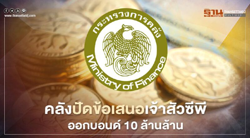 "คลัง" ปัดข้อเสนอ "เจ้าสัวซีพี" ออกบอนด์ 10 ล้านล้าน "คลัง" ปัดข้อเสนอ "เจ้าสัวซีพี" ออกบอนด์ 10 ล้านล้าน