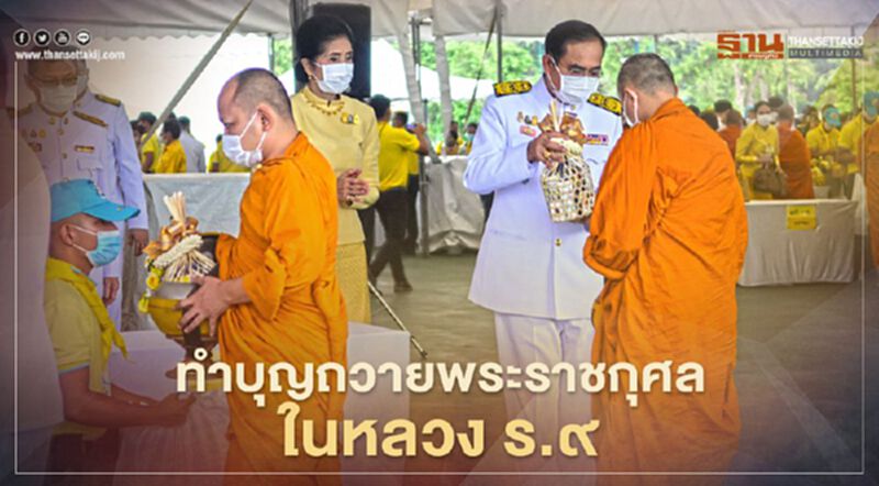วันคล้ายวันสวรรคต “ในหลวงรัชกาลที่ 9” นายกฯ นำตักบาตรถวายพระราชกุศล วันคล้ายวันสวรรคต “ในหลวงรัชกาลที่ 9” นายกฯ นำตักบาตรถวายพระราชกุศล