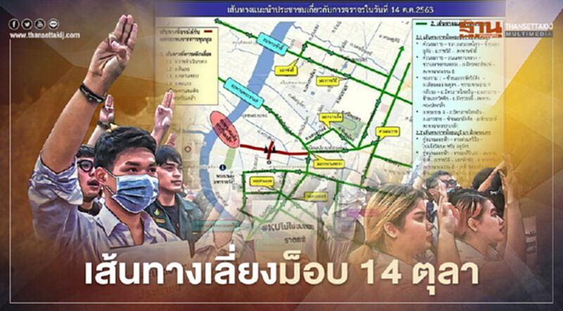 เปิดเส้นทางเลี่ยง "ม็อบคณะราษฎร 14 ตุลา" รอบอนุสาวรีย์ประชาธิปไตย เปิดเส้นทางเลี่ยง "ม็อบคณะราษฎร 14 ตุลา" รอบอนุสาวรีย์ประชาธิปไตย