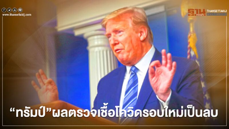 "ทรัมป์ "ผลตรวจเชื้อโควิดรอบใหม่เป็นลบ แพทย์ยันไม่แพร่เชื้อผู้อื่น "ทรัมป์ "ผลตรวจเชื้อโควิดรอบใหม่เป็นลบ แพทย์ยันไม่แพร่เชื้อผู้อื่น