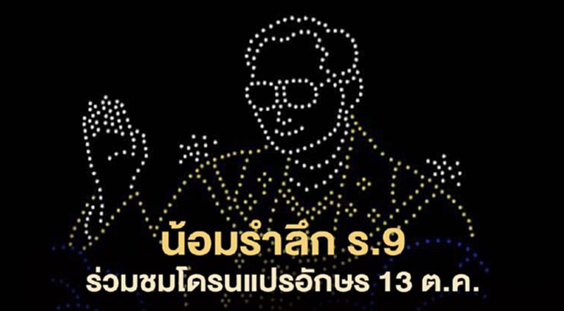 น้อมรำลึก "ในหลวงรัชกาลที่ 9 " ร่วมชมโดรนแปรอักษร 13 ต.ค.นี้ น้อมรำลึก "ในหลวงรัชกาลที่ 9 " ร่วมชมโดรนแปรอักษร 13 ต.ค.นี้