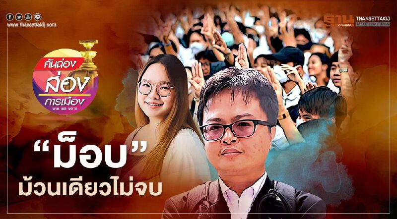 “ม็อบ” ม้วนเดียวไม่จบ