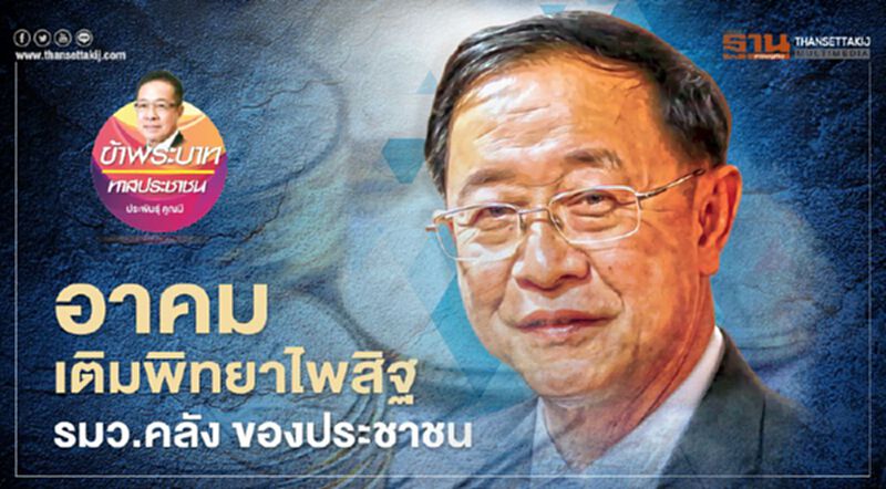 อาคม เติมพิทยาไพสิฐ รมว.คลัง ของประชาชน อาคม เติมพิทยาไพสิฐ รมว.คลัง ของประชาชน