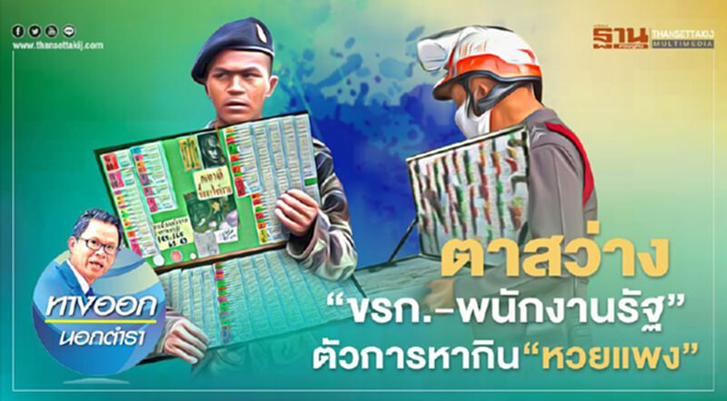 ตาสว่าง “ขรก.-พนักงานรัฐ” ตัวการหากิน“หวยแพง” ตาสว่าง “ขรก.-พนักงานรัฐ” ตัวการหากิน“หวยแพง”