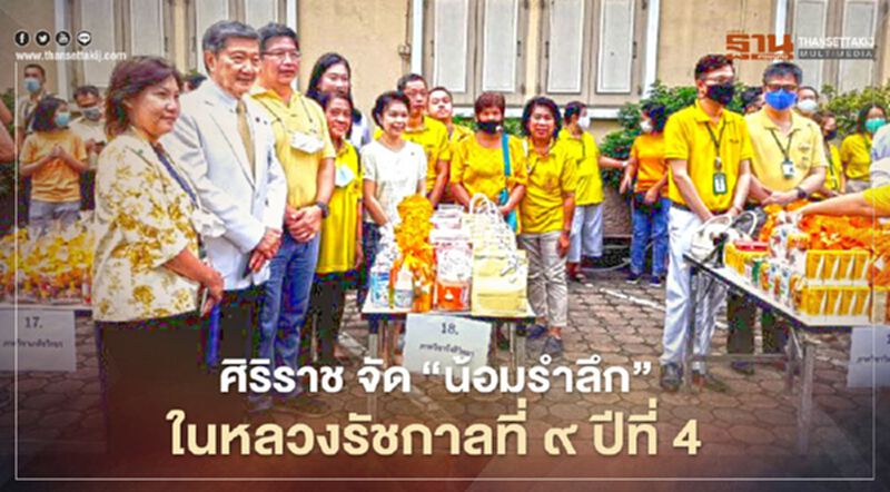 ศิริราช จัดงานศิระกรานพระภูบาลนวมินทร์ ปีที่ 4 "ในหลวงในความทรงจำ" ศิริราช จัดงานศิระกรานพระภูบาลนวมินทร์ ปีที่ 4 "ในหลวงในความทรงจำ"