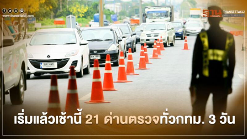 เริ่มแล้ว ตำรวจตั้ง 21 ด่านตรวจทั่วกทม. 3 วัน เริ่มแล้ว ตำรวจตั้ง 21 ด่านตรวจทั่วกทม. 3 วัน