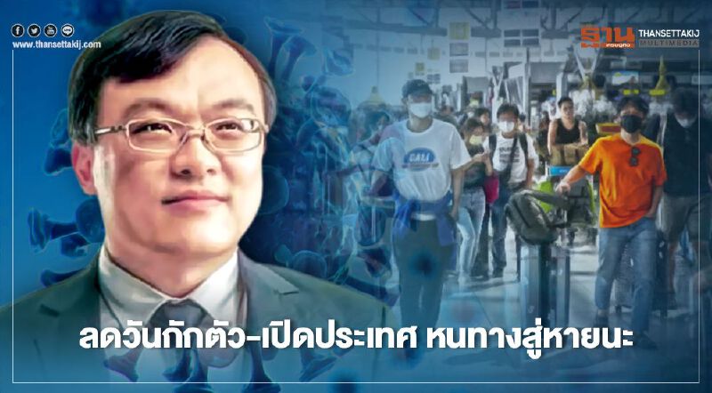 ลดวันกักตัว -เปิดประเทศ  หนทางสู่หายนะ -โรคระบาดรัวๆ