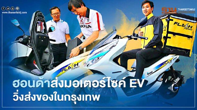 ฮอนด้าศึกษา รถจักรยานยนต์ EV ส่ง Honda PCX Electric วิ่งส่งของในกรุงเทพ ฮอนด้าศึกษา รถจักรยานยนต์ EV ส่ง Honda PCX Electric วิ่งส่งของในกรุงเทพ
