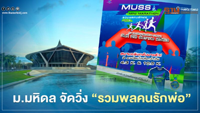 ม.มหิดล จัดวิ่ง “รวมพลคนรักพ่อ” ม.มหิดล จัดวิ่ง “รวมพลคนรักพ่อ”