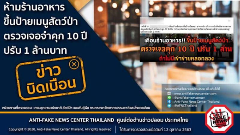 ข่าวบิดเบือน ห้ามร้านอาหารขึ้นป้ายเมนูสัตว์ป่า ตรวจเจอจำคุก 10 ปี ปรับ 1 ล้านบาท ข่าวบิดเบือน ห้ามร้านอาหารขึ้นป้ายเมนูสัตว์ป่า ตรวจเจอจำคุก 10 ปี ปรับ 1 ล้านบาท