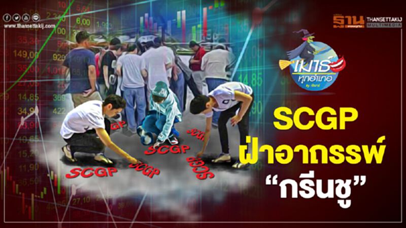SCGP ฝ่าอาถรรพ์ “กรีนชู” SCGP ฝ่าอาถรรพ์ “กรีนชู”
