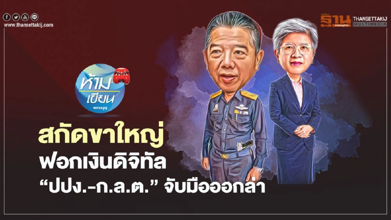 สกัดขาใหญ่ฟอกเงินดิจิทัล “ปปง.-ก.ล.ต.” จับมือออกล่า