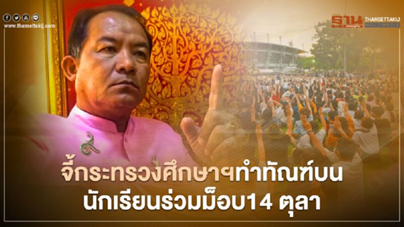 ศรีสุวรรณจี้กระทรวงศึกษาฯทำทัณฑ์บน นักเรียนร่วม "ม็อบ14 ตุลา" ศรีสุวรรณจี้กระทรวงศึกษาฯทำทัณฑ์บน นักเรียนร่วม "ม็อบ14 ตุลา"