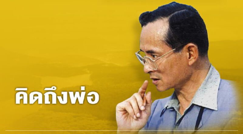 “พอเพียง” คำสอน "ในหลวง ร.9" ที่สถิตในใจคนไทยตราบนิจนิรันดร์ “พอเพียง” คำสอน "ในหลวง ร.9" ที่สถิตในใจคนไทยตราบนิจนิรันดร์