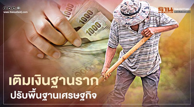 เติมเงินฐานราก ปรับพื้นฐานเศรษฐกิจ เติมเงินฐานราก ปรับพื้นฐานเศรษฐกิจ