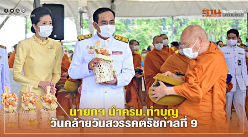 นายกฯ นำครม.ทำบุญ วันคล้ายวันสวรรคต รัชกาลที่ 9 นายกฯ นำครม.ทำบุญ วันคล้ายวันสวรรคต รัชกาลที่ 9