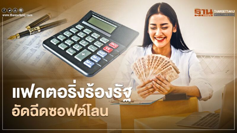 แฟคตอริ่งร้องรัฐ อัดฉีดซอฟต์โลน แฟคตอริ่งร้องรัฐ อัดฉีดซอฟต์โลน