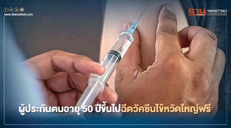 เริ่ม 15 ตุลาคม 63 ผู้ประกันตนอายุ 50 ปีขึ้นไปฉีดวัคซีน “ไข้หวัดใหญ่” ฟรี เริ่ม 15 ตุลาคม 63 ผู้ประกันตนอายุ 50 ปีขึ้นไปฉีดวัคซีน “ไข้หวัดใหญ่” ฟรี