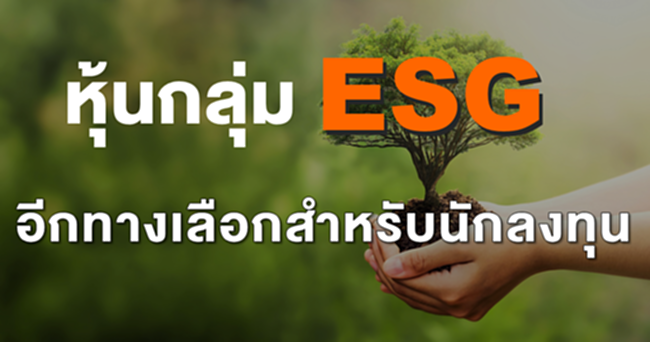 หุ้นกลุ่ม ESG อีกทางเลือกสำหรับนักลงทุน หุ้นกลุ่ม ESG อีกทางเลือกสำหรับนักลงทุน