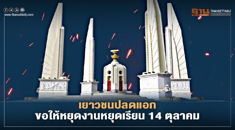 “เยาวชนปลดแอก” นัด 14 ตุลา 14 นาฬิกาหยุดงาน หยุดเรียนร่วมชุมนุม “เยาวชนปลดแอก” นัด 14 ตุลา 14 นาฬิกาหยุดงาน หยุดเรียนร่วมชุมนุม