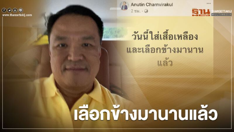 "อนุทิน" โพสเฟสบุ๊กใส่เสื้อเหลืองยันเลือกข้างมานานแล้ว