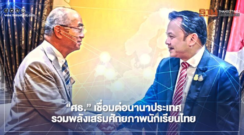 “ศธ.”เชื่อมต่อนานาประเทศ รวมพลังเสริมศักยภาพนักเรียนไทย “ศธ.”เชื่อมต่อนานาประเทศ รวมพลังเสริมศักยภาพนักเรียนไทย